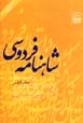 Shahnamih Firdawsi (nasr, bakhsh-i duvvum: pahlivani, jild-i 6)