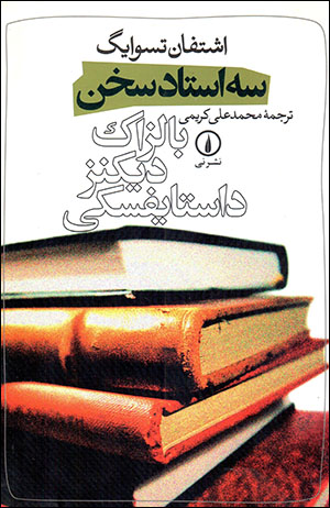 Sih Ustād-i Sukhan (Bālzāk, Dīkinz, Dāstāyufskī)