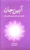 Ayin-i Jan, haqayiq-i sadih va muhkam baray-i khishkari-yi zindigi