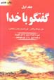 Guftigu ba Khuda (jild-i 1)