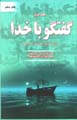 Guftigu ba Khuda (jild-i 2)