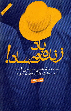 Zindih bād fisād!