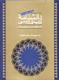 Danishnamih-yi Adab-i Farsi (jild-i 1, virast-i duvvum)