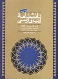 Danishnamih-yi Adab-i Farsi (jild-i 5)
