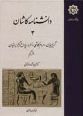 Danishnamih-yi Kashan (jild-i 3 & 4)