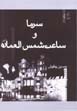 Sarmā va Sāʻat-i Shams Al-ʻimārih