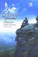Guftigu ba Khuda "baray-i nawjavanan"