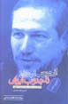 Az Junub-i Lubnan ta Junub-i Iran (jild-i 1)