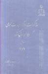 Muzakirat va Ara'-i Hiy'at-i 'Umumi-yi Divan-i 'Ali-yi Kishvar (3)