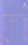 Muzakirat va Ara'-i Hiy'at-i 'Umumi-yi Divan-i 'Ali-yi Kishvar (5)