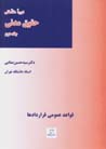 Dawrih-yi muqaddamati-yi huquq-i madani (jild-i 2)