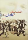 Inqilab-i Islami dar Kashan (2 jild-i)