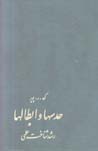 Hads,ha va Ibtal,ha ( rushd-i shinakht-i 'ilmi)