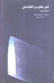 Shi'r-i muqavimat-i Afghanistan (daftar-i duvvum)