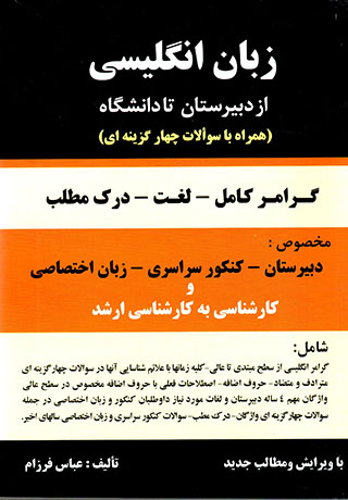 Zabān-i Ingilīsī az dabīrstān tā dānishgāh