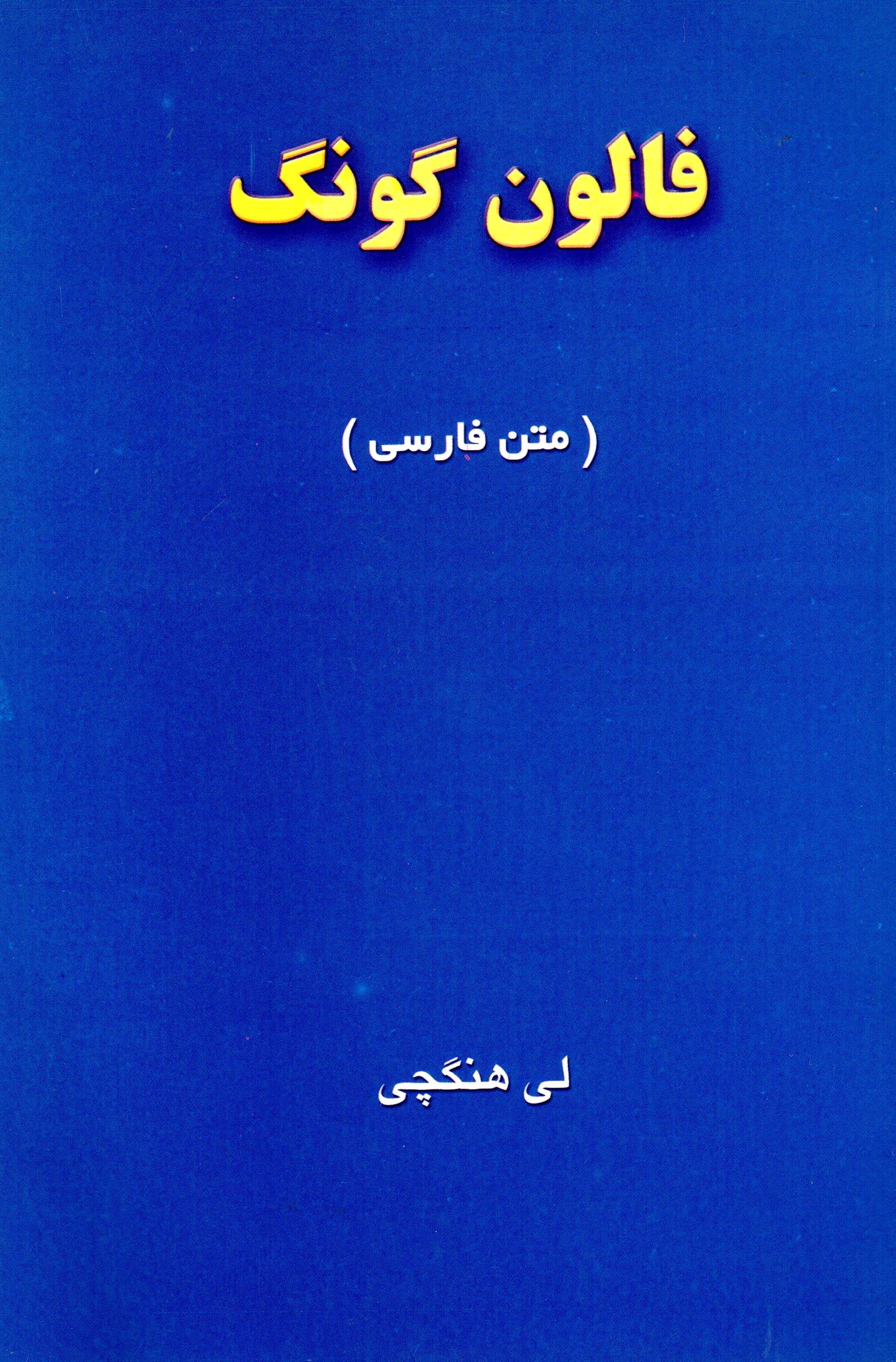 Fālūn gūng (bā C.D)