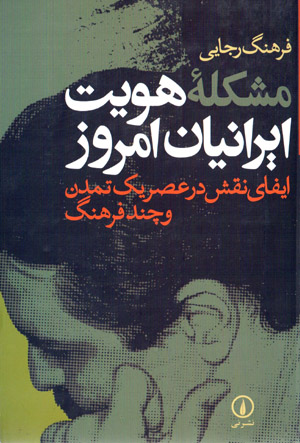 Mushkilih-yi huvviyat-i iraniyan-i imruz