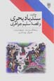 Hikayat-i sandbad-i bahri va qissih-yi salim-i javahiri