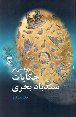 Pazhūhashī dar ḥakāyāt-i sandbād-i baḥrī