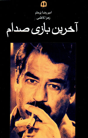 Ākharīn bazī-i Saddām