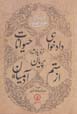 Dad khvahi-yi hiyvanat nazd-i padishah-i pariyan az sitam-i adamiyan
