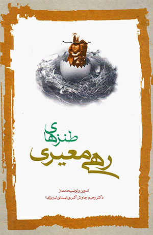 Dīvān-i ṭanzʹhā-yi Rahī Muʻayyarī