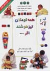 Hamih-yi kudakan tizhushand agar...