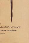 Hizb-i rastakhiz; ishtibah-i buzurg