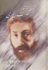 An anthology of Sohrab Sepehri's poems