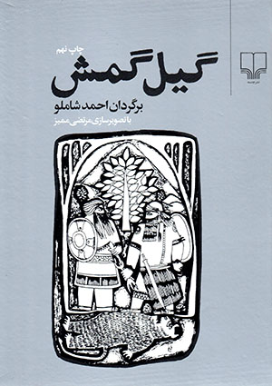 Gīlgamish
