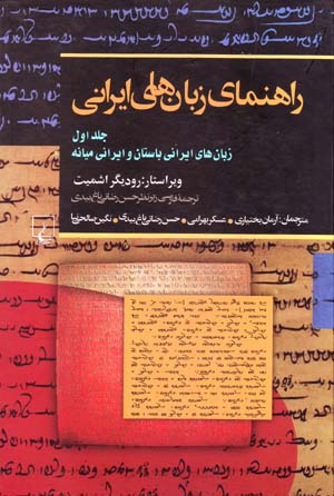 Rāhnamā-yi zabānʹhā-yi Īrānī (jild-i avval): zabānʹhā-yi Īrānī-yi bāstān va Īrānī-yi mīyānah