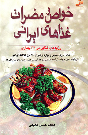 Khavās va mazirrat-i Ghazāʹhā-yi Īrānī