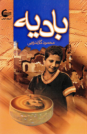 Bādīyah