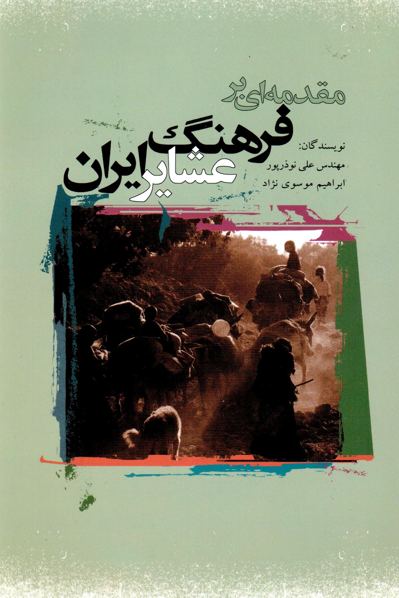 Muqaddamahʹī bar farhang-i ʻashāyar-i Īrān