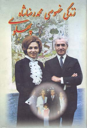 Zindigi-yi Khususi-yi Muhammad Riza Shah-i Pahlavi