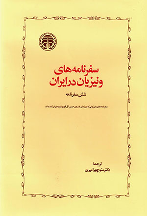 Safarnāmahʹhā-yi Vinīzīyān dar Īrān (shish safarnāmah)