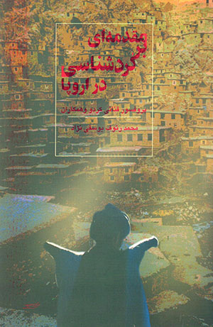 Muqaddamahʹī bar Kurdshināsī dar Urūpā