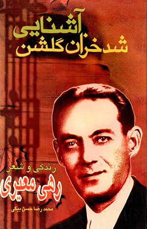 Shud khazān gulshan-i āshanāyī: majmūʻah ashʻār va tarānahʹhā-yi Rahī Muʻayyarī