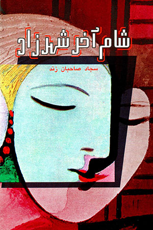 Shām-i ākhar-i shahrzād
