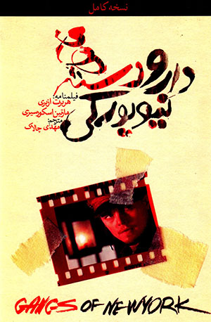 Dār va dastahʹhā-yi Nīyuyurkī (fīlmnāmah)