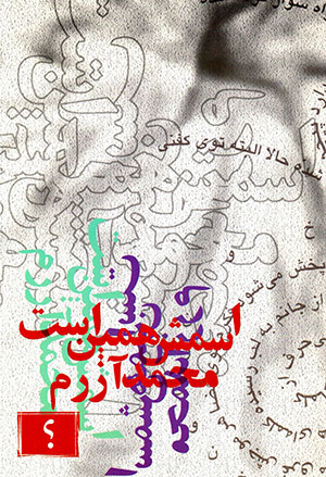 Ismash hamīn ast Muḥammad Āzaram