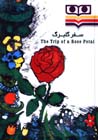 The trip of the Rose petal