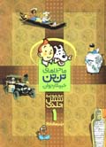 Majara,ha-yi tantan khabarnigar-i javan (majmu'ih-yi shish jildi; 1)