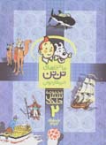 Majara,ha-yi tantan khabarnigar-i javan (majmu'ih-yi shish jildi; 2)