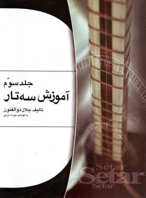Āmūzish-i sihtār (jild-i 3)