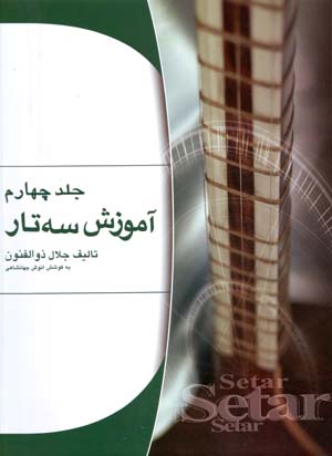 Āmūzish-i sihtār (jild-i 4)