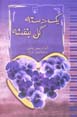 Yik Dastih Gul-i Banafshih