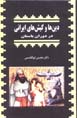 Din,ha va kish,ha-yi Irani dar dawran-i bastan