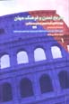 Tarikh-i Tamaddun va Farhang-i Jahan, piyvand,ha-yi farasu-yi zaman...