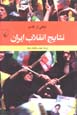 Natayij-i Inqilab-i Iran
